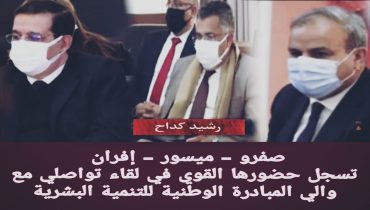 حضور قوي في اللقاء الجهوي  لوالي المبادرة الوطنية للتنمية البشرية
