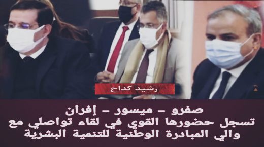 حضور قوي في اللقاء الجهوي  لوالي المبادرة الوطنية للتنمية البشرية