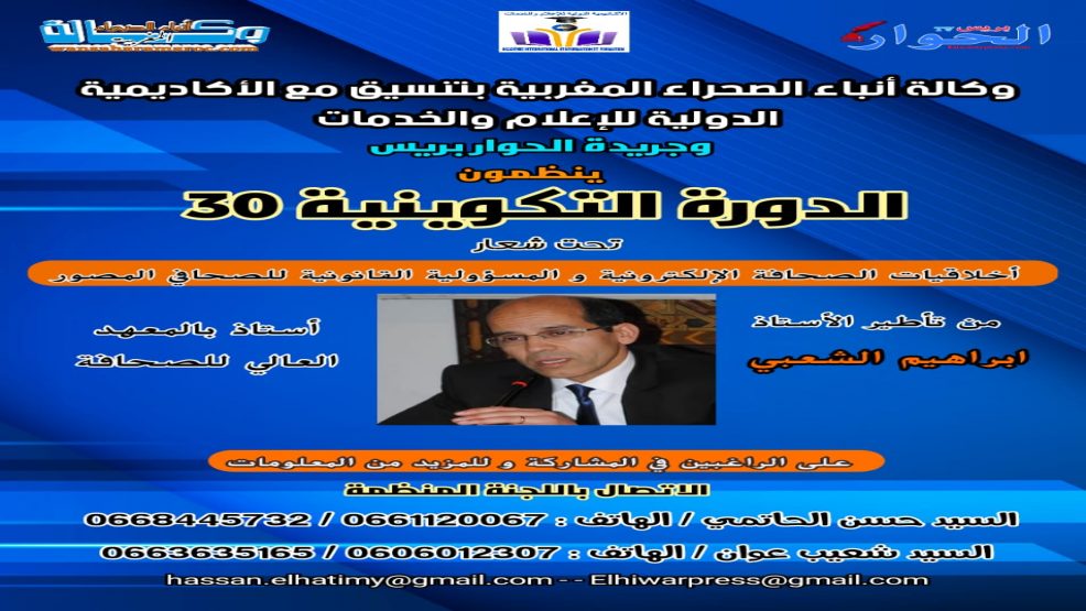 دورة تكوينية في الإعلام منظمة من طرف الحوار بريس والأكاديمية الدولية للإعلام والخدمات ووكالة أنباء الصحراء المغربية