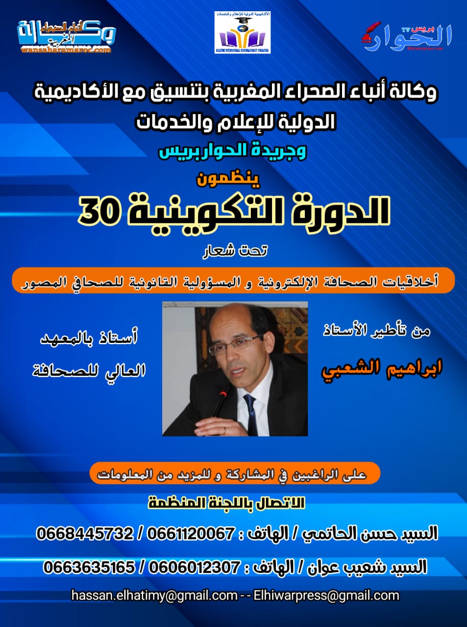 دورة تكوينية في الإعلام منظمة من طرف الحوار بريس والأكاديمية الدولية للإعلام والخدمات ووكالة أنباء الصحراء المغربية