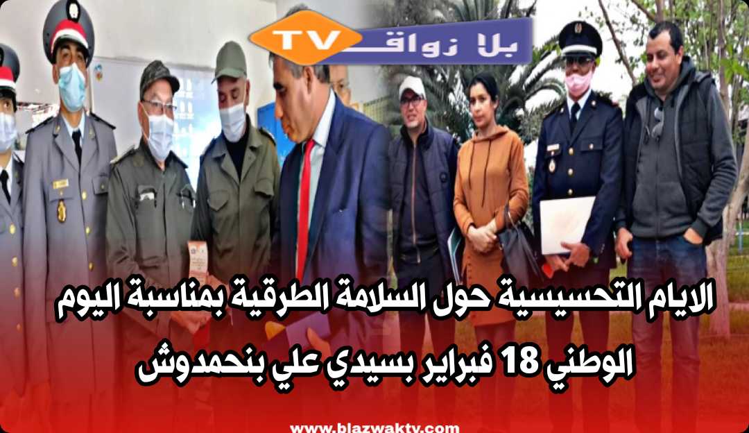 إختتام الايام التحسيسية حول السلامة الطرقية بجماعة سيدي علي بنحمدوش إقليم الجديدة