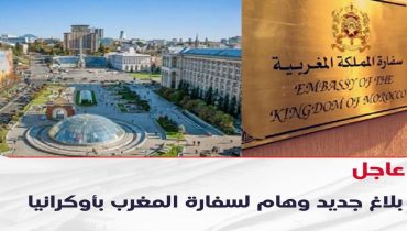 سفارة المغرب بكييف تضع رهن إشارة المغاربة المتواجدين بأوكرانيا رقمين هاتفيين للإجابة على كل تساؤلاتهم
