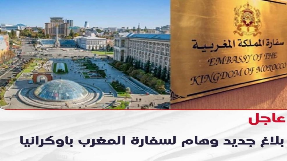 سفارة المغرب بكييف تضع رهن إشارة المغاربة المتواجدين بأوكرانيا رقمين هاتفيين للإجابة على كل تساؤلاتهم