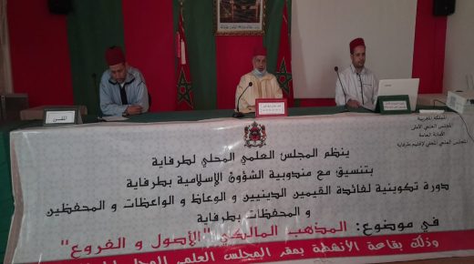 دورة تكوينية في موضوع “المذهب المالكي “للواعظين والمحفضين بطرفاية