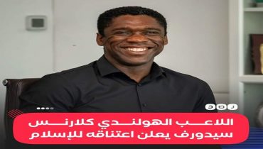 اللاعب الهولاندي سيدورف سعيد بقرار اعتناق الإسلام