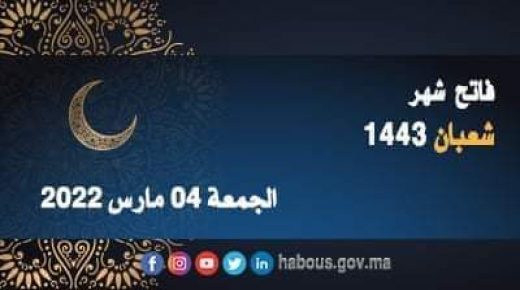 وزارة الأوقاف والشؤون الإسلامية تعلن أن فاتح شهر شعبان لعام 1443 هو يوم غد الجمعة