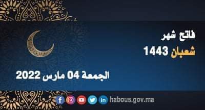 وزارة الأوقاف والشؤون الإسلامية تعلن أن فاتح شهر شعبان لعام 1443 هو يوم غد الجمعة