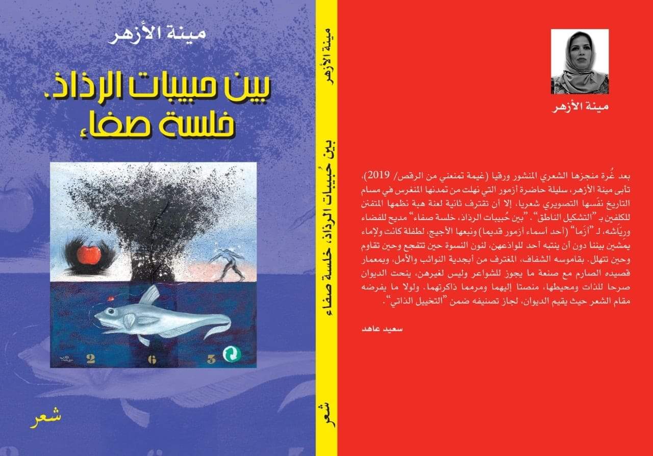 حفل تقديم وتوقيع ديوان للشاعرة الازمورية مينة الازهر