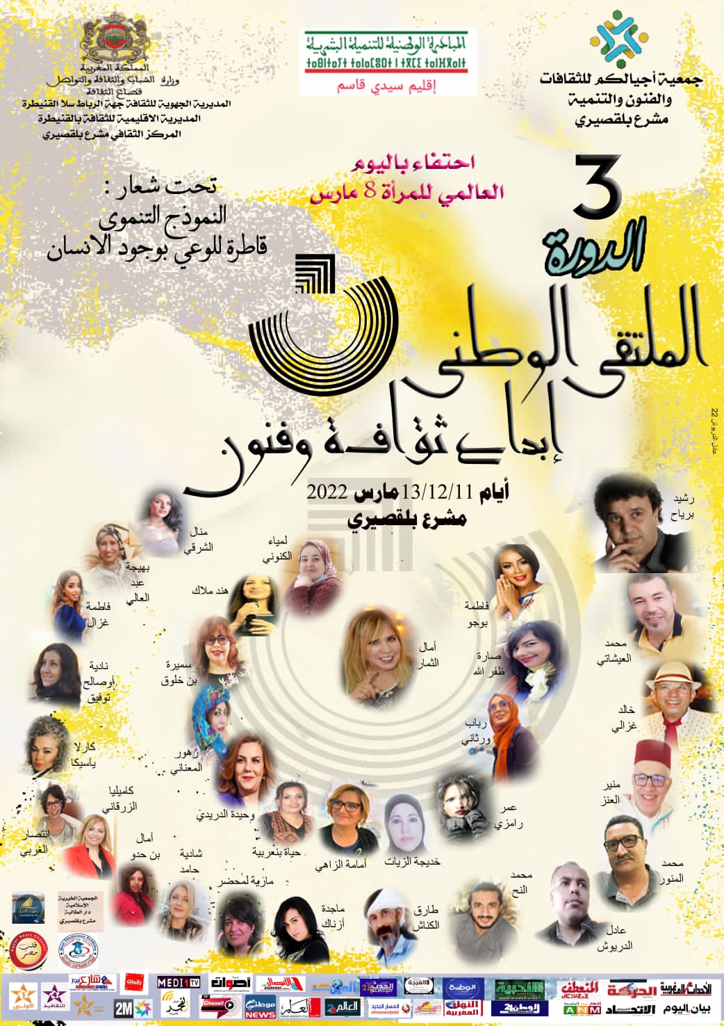 الملتقى الوطني نون ابداع ثقافة وفنون بمشرع بلقصيري في دورته الثالثة يحتفي  بالمرأة