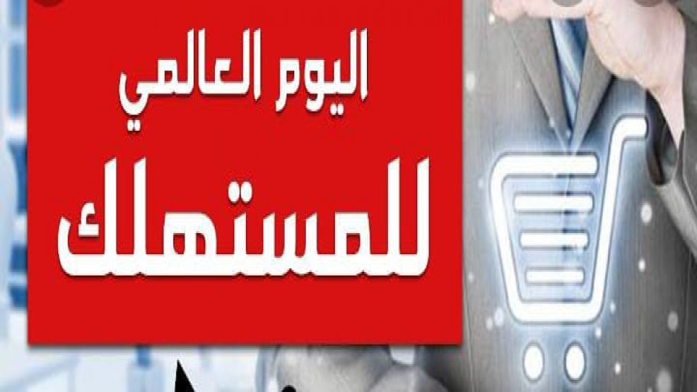 احتفالا بيوم المستهلك :الجهود المبذولة لحماية المستهلك بالمغرب