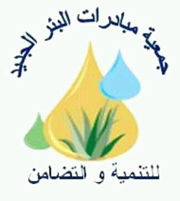 البير الجديد: جمعية مبادرات تكرم نساءها احتفاءا باليوم العالمي