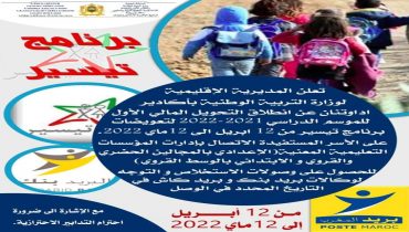 الشروع في التحويل المالي الأول الخاص ببرنامج تيسير برسم الموسم الدراسي الحالي ابتداء من 12 أبريل الجاري