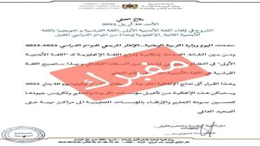 وزارة التربية تنفي إلغاء الفرنسية بالتعليم