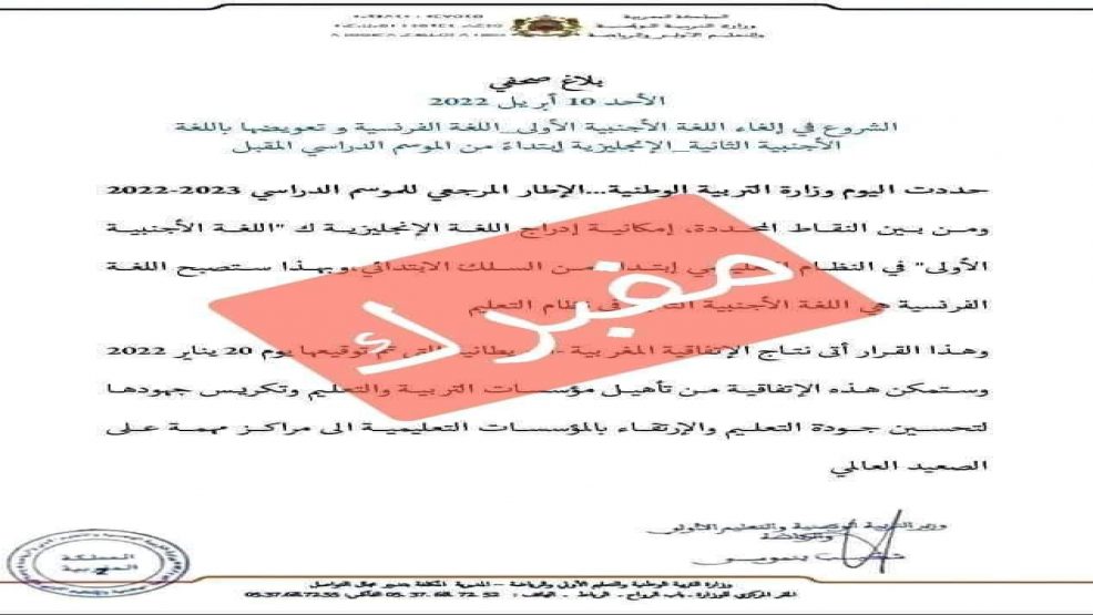 وزارة التربية تنفي إلغاء الفرنسية بالتعليم