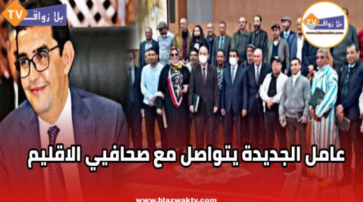 لقاء تواصلي لعامل اقليم الجديدة مع ممثلي المنابر الإعلامية