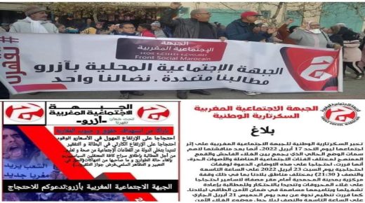 تحت شعار ” تقهرنا ” الجبهة الاجتماعية المغربية ازرو تدعو الى وقفة احتجاجية