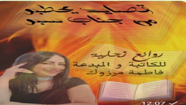 “قصايد يحطبو من جناب سبو “جديد الكاتبة والمبدعة فاطمة مرزوك