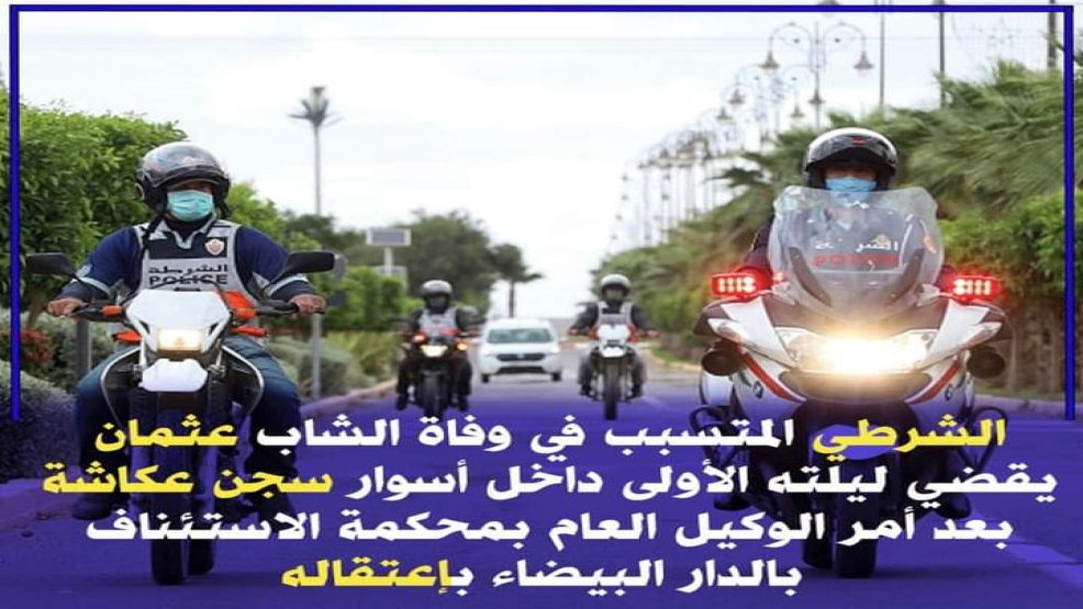 قاضي التحقيق يودع الشرطي الدراج الذي طارد الهالك عثمان بالسجن المحلي عكاشة