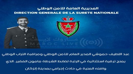 ترقية استثنائية لضابط الشرطة مامون الفقير (الله يرحمو) الذي توفي بعد تعرضه لطعنة غادرة