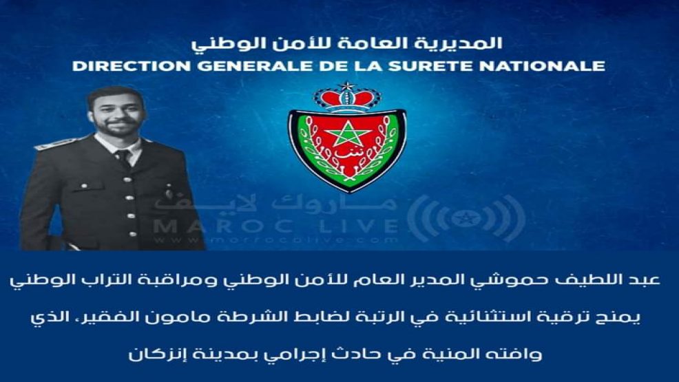 ترقية استثنائية لضابط الشرطة مامون الفقير (الله يرحمو) الذي توفي بعد تعرضه لطعنة غادرة