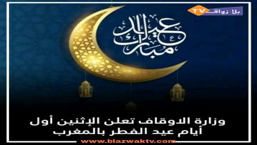 غذا الاثنين عيد الفطر في المغرب