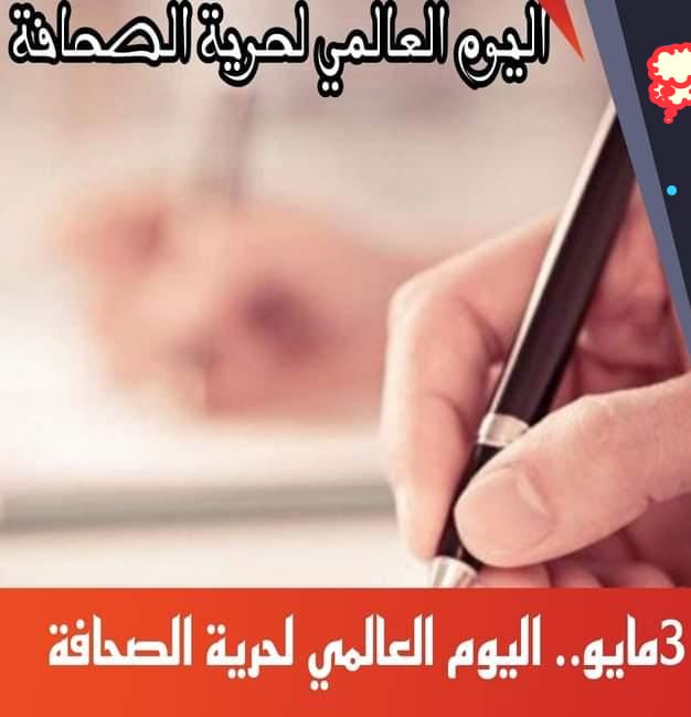 بمناسبة اليوم العالمي للصحافة : هل من مخطط استراتيجي لتنميته !؟