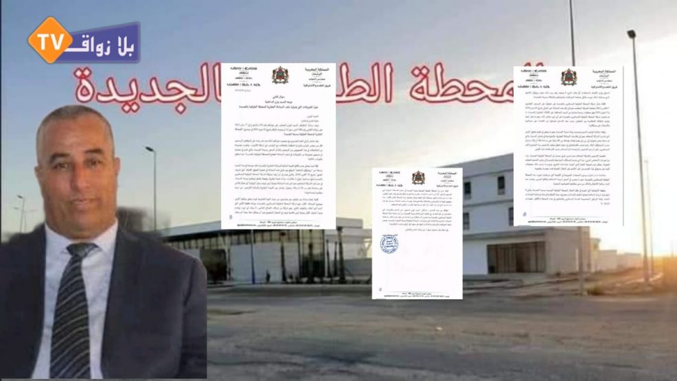 المحطة الطرقية للجديدة بين التعتيم والحقيقة : البرلماني بيزيد يراسل الداخلية من جديد حول الخروقات