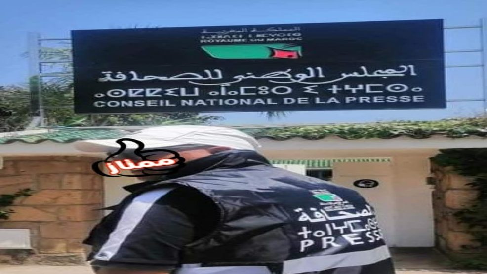 بلاغ النقابة المغربية للصحافة بخصوص توزيع الصدريات على المصورين المهنيين