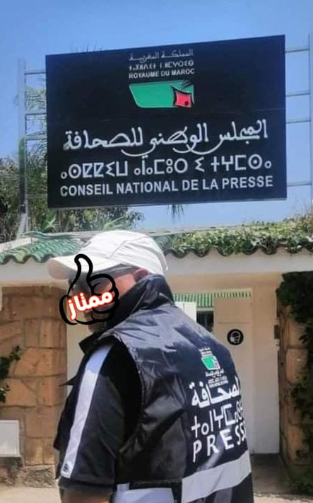 بلاغ النقابة المغربية للصحافة بخصوص توزيع الصدريات على المصورين المهنيين