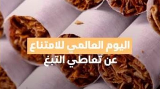 اليوم العالمي للامتناع عن التدخين.. وزارة الصحة تطلق الحملة الوطنية للتوعية بالآثار الضارة للتدخين