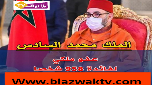 عفو ملكي لفائدة 958 شخصا بمناسبة عيد الفطر السعيد