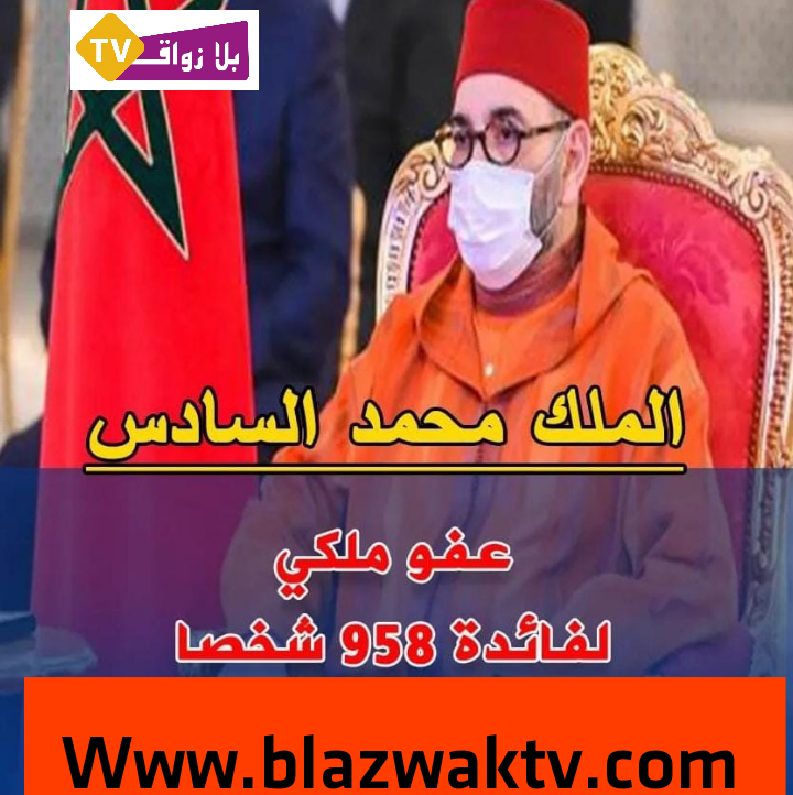 عفو ملكي لفائدة 958 شخصا بمناسبة عيد الفطر السعيد