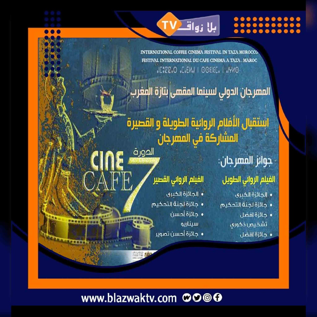 المهرجان الدولي لسينما المقهى بتازة المغرب