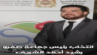 انتخاب رئيس جديد لجماعة صفرو