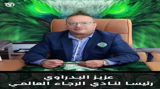 الجمع العام للرجاء البيضاوي ينتخب البدراوي بالاجماع