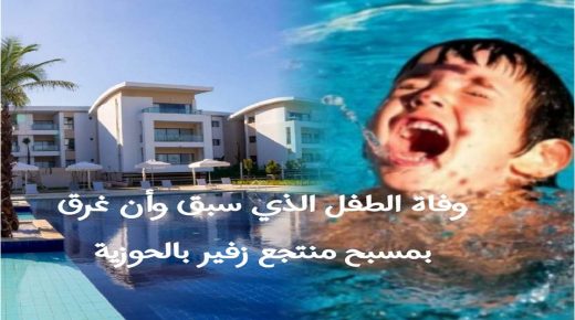 الاعلان عن وفاة الطفل غريق منتجع زفير لاسرة التعليم بالحوزية اقليم الجديدة