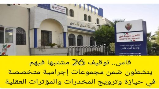أمن فاس يوقف 26 مشتبها فيهم