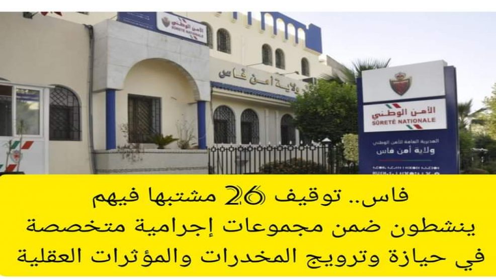 أمن فاس يوقف 26 مشتبها فيهم