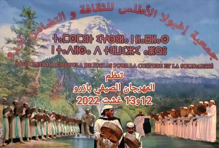 التراث الأمازيغي بالاطلس المتوسط هو شعار المهرجان الصيفي بازرو اقليم افران