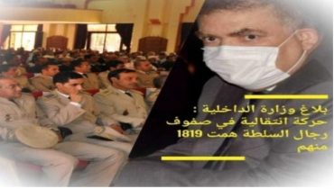 بلاغ وزارة الداخلية : حركة انتقالية في صفوف رجال السلطة همت 1819 منهم