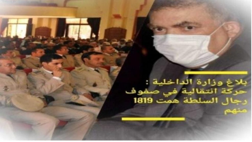 بلاغ وزارة الداخلية : حركة انتقالية في صفوف رجال السلطة همت 1819 منهم