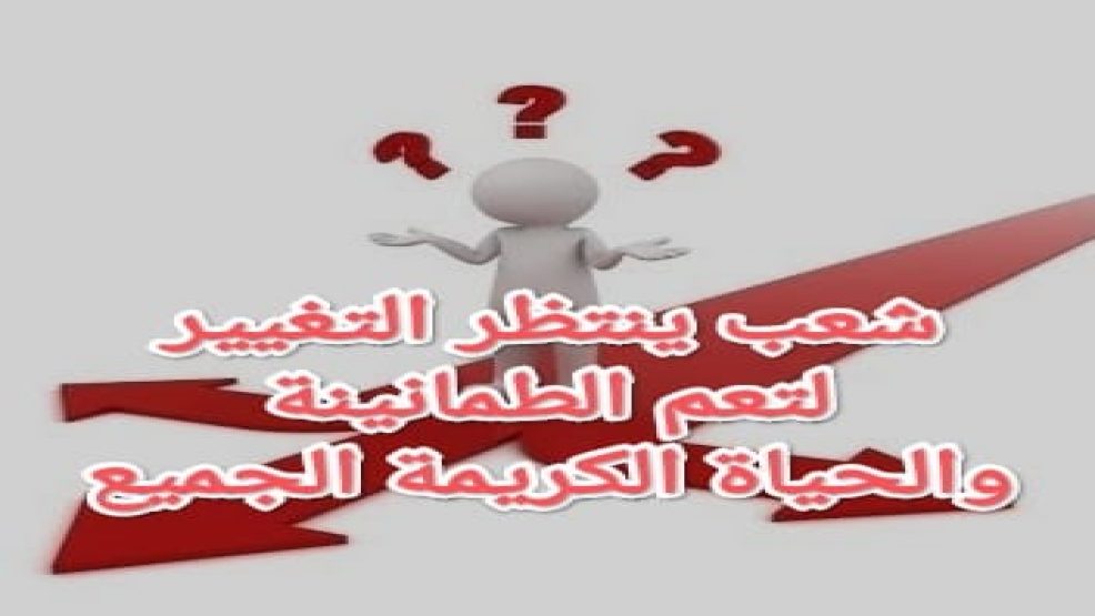 شعب ينتظر التغيير لتعم الطمأنينة والحياة الكريمة الجميع