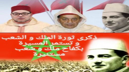 المغرب والاحتفال  بالذكرى الـ 69 لثورة الملك والشعب