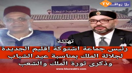 تهنئة رئيس جماعة اشتوكة الى جلالة الملك