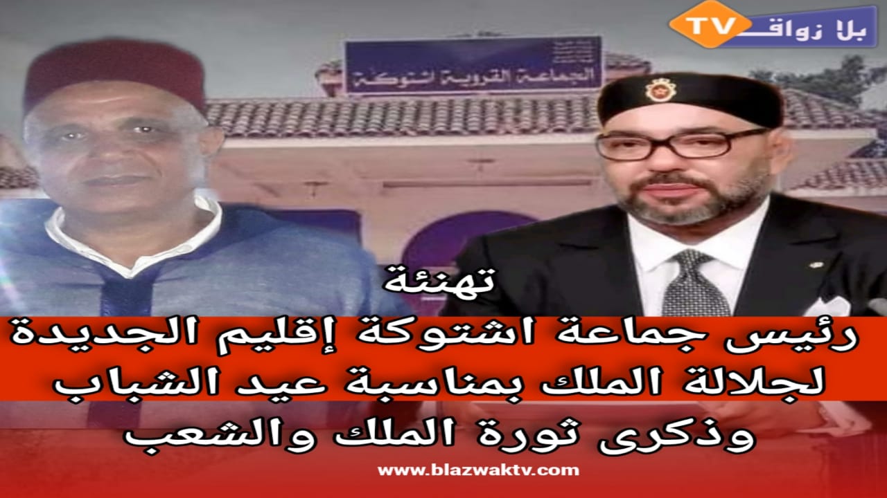 تهنئة رئيس جماعة اشتوكة الى جلالة الملك