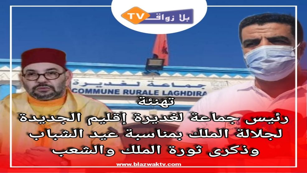 رئيس جماعة الغديرة يهنىء جلالة الملك بعيد الشباب وذكرى ثورة الملك والشعب