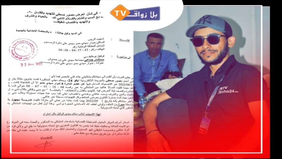 مراسل صحفي يشتكي مستشار جماعي بسيدي علي بنحمدوش اقليم الجديدة