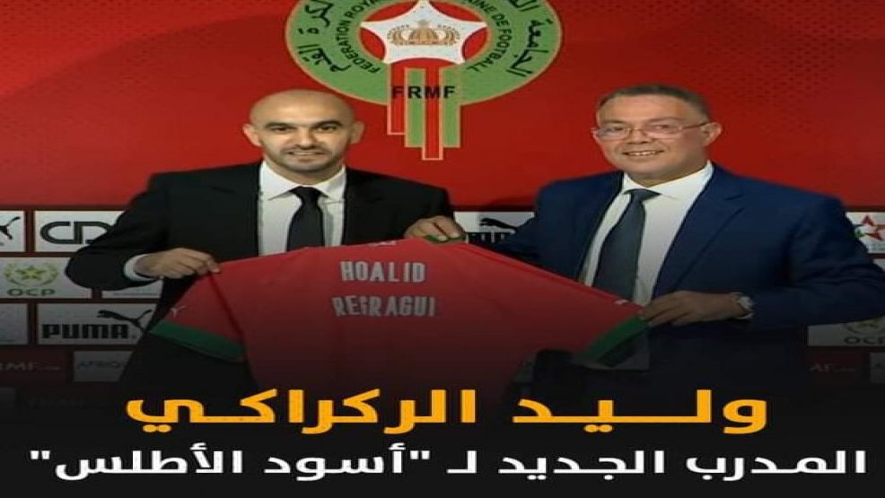 وليد الركراكي ناخبا وطنيا جديدا في اول خروج اعلامي