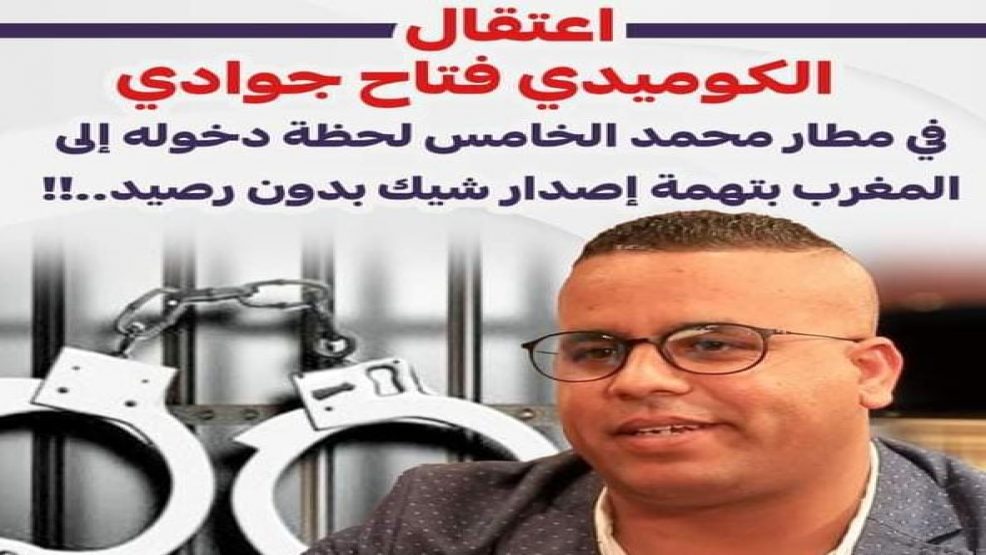 اعتقال الكوميدي جوادي بمطار محمد الخامس بسبب شيك بدون رصيد