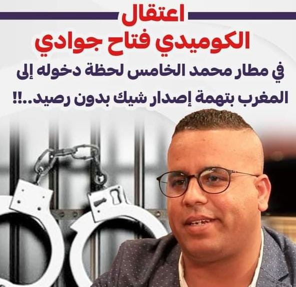 اعتقال الكوميدي جوادي بمطار محمد الخامس بسبب شيك بدون رصيد